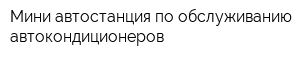 Мини-автостанция по обслуживанию автокондиционеров