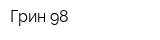 Грин-98