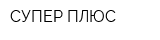 СУПЕР ПЛЮС