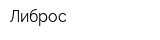 Либрос