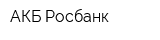 АКБ Росбанк