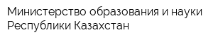 Министерство образования и науки Республики Казахстан