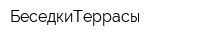 БеседкиТеррасы