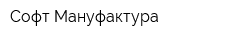 Софт Мануфактура