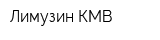 Лимузин КМВ