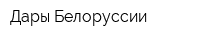 Дары Белоруссии