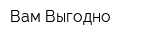 Вам Выгодно