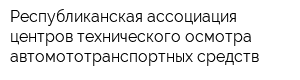 Республиканская ассоциация центров технического осмотра автомототранспортных средств
