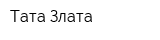 Тата Злата