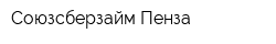 Союзсберзайм-Пенза