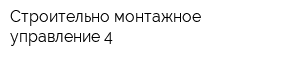 Строительно-монтажное управление-4