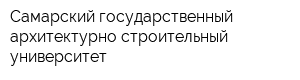 Самарский государственный архитектурно-строительный университет