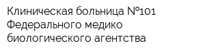 Клиническая больница  101 Федерального медико-биологического агентства