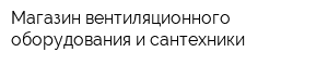 Магазин вентиляционного оборудования и сантехники