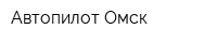 Автопилот-Омск