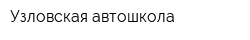 Узловская автошкола