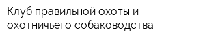 Клуб правильной охоты и охотничьего собаководства