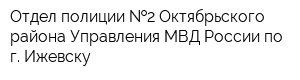 Отдел полиции  2 Октябрьского района Управления МВД России по г Ижевску