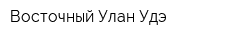 Восточный Улан-Удэ