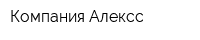 Компания Алексс