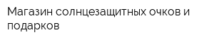 Магазин солнцезащитных очков и подарков