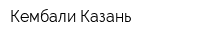 Кембали Казань
