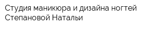 Студия маникюра и дизайна ногтей Степановой Натальи