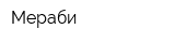 Мераби