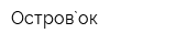 Остров`ок