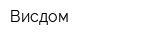 Висдом