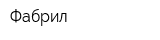 Фабрил