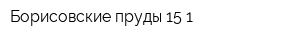 Борисовские пруды 15-1