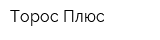 Торос Плюс