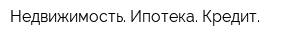 Недвижимость Ипотека Кредит