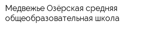 Медвежье-Озёрская средняя общеобразовательная школа