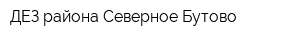 ДЕЗ района Северное Бутово