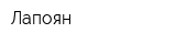 Лапоян