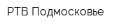 РТВ-Подмосковье