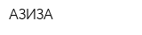 АЗИЗА