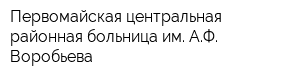 Первомайская центральная районная больница им АФ Воробьева