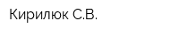 Кирилюк СВ