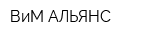 ВиМ-АЛЬЯНС
