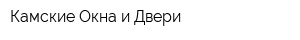 Камские Окна и Двери
