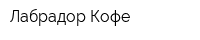Лабрадор Кофе