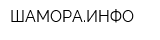 ШАМОРАИНФО