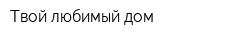Твой любимый дом
