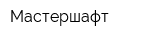 Мастершафт
