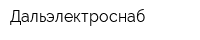 Дальэлектроснаб