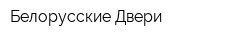 Белорусские Двери