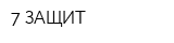 7 ЗАЩИТ